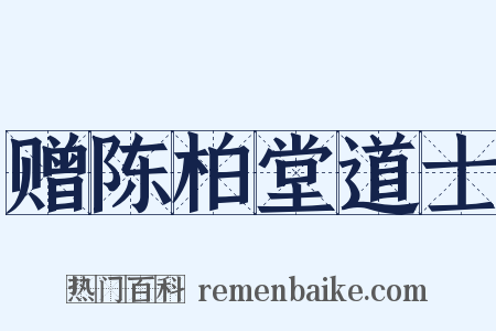 赠陈柏堂道士是什么意思的图片